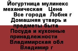 Йогуртница мулинекс механическая › Цена ­ 1 500 - Все города, Лобня г. Домашняя утварь и предметы быта » Посуда и кухонные принадлежности   . Владимирская обл.,Владимир г.